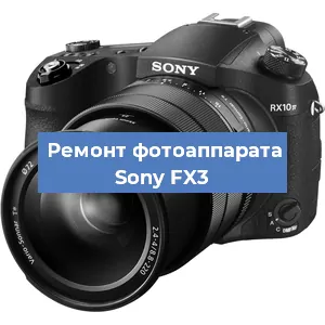 Прошивка фотоаппарата Sony FX3 в Перми